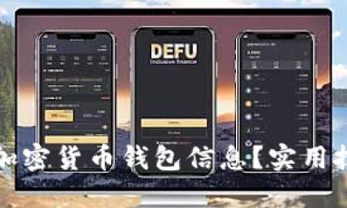 如何高效查询加密货币钱包信息？实用技巧与步骤详解