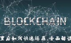   小狐钱包重置后如何快速