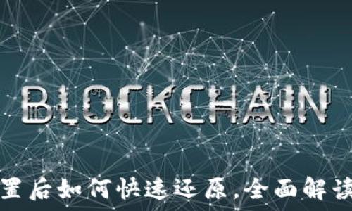   
小狐钱包重置后如何快速还原，全面解读步骤与方法