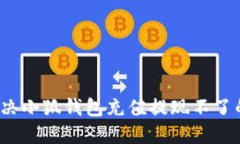 如何解决小狐钱包充值提