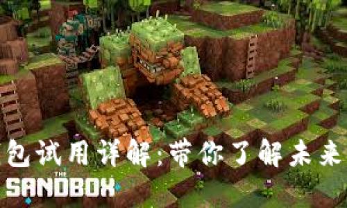 央行数字货币钱包试用详解：带你了解未来货币的使用体验