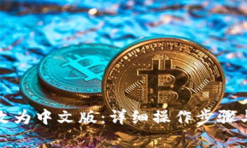 小狐钱包如何改为中文版：详细操作步骤与常见问题解答