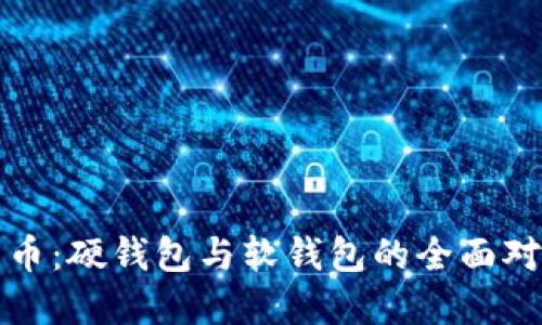 数字人民币：硬钱包与软钱包的全面对比与实践