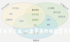 小狐钱包手机中文版：一
