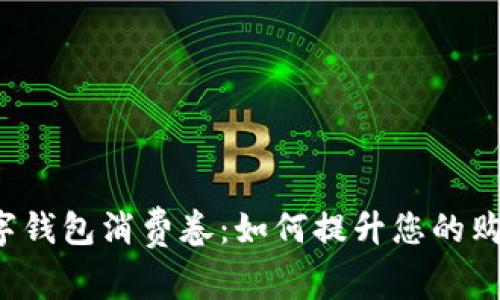 乐清数字钱包消费卷：如何提升您的购物体验？