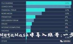 如何在MetaMask中导入账号：