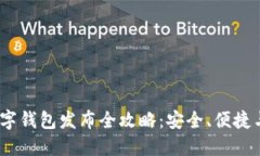 2023年数字钱包发布全攻略