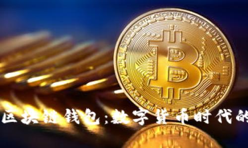 手机自带区块链钱包：数字货币时代的便捷选择