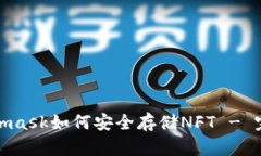 : Metamask如何安全存储NFT
