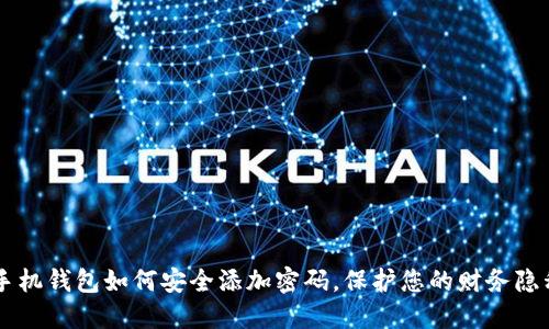 手机钱包如何安全添加密码，保护您的财务隐私