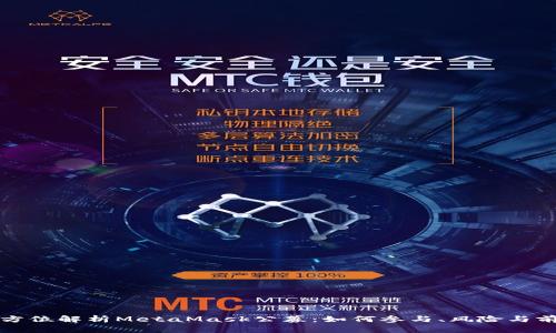 全方位解析MetaMask公募：如何参与、风险与前景