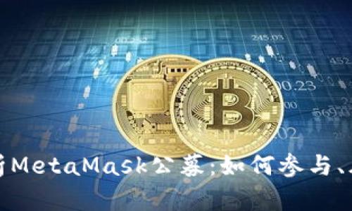 全方位解析MetaMask公募：如何参与、风险与前景