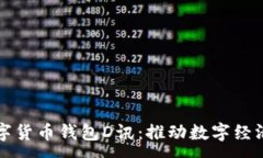 :央行数字货币钱包D讯：推