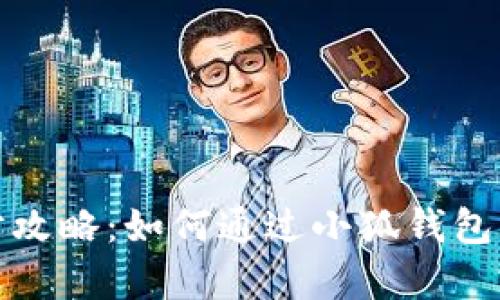 小狐钱包理财攻略：如何通过小狐钱包实现财富增值