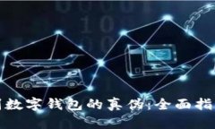 如何鉴别数字钱包的真伪