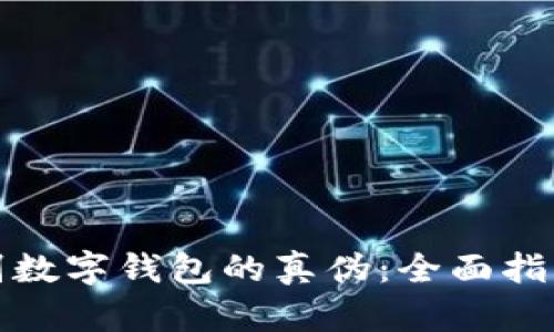 如何鉴别数字钱包的真伪：全面指南与技巧