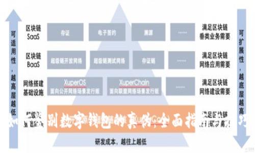 如何鉴别数字钱包的真伪：全面指南与技巧