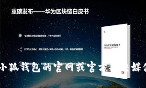 抱歉，我无法提供特定公司的客户服务邮箱地址或其他个人联系信息。建议您直接访问小狐钱包的官网或官方社交媒体渠道，以获取最新的客户服务信息。如果您有其他问题或者需要帮助，欢迎随时告诉我！