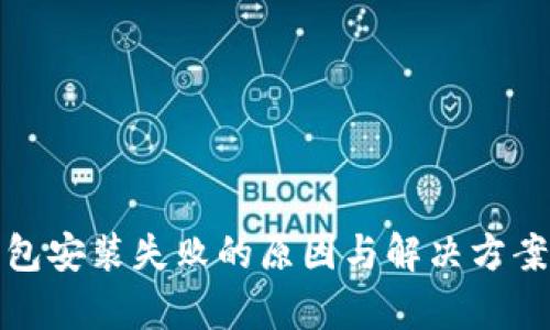 加密钱包安装失败的原因与解决方案全解析