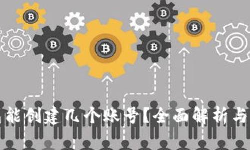 小狐钱包能创建几个账号？全面解析与使用指南
