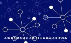 小狐钱包能创建几个账号
