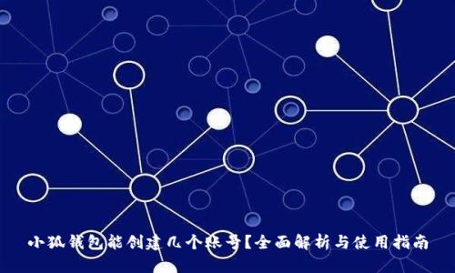 小狐钱包能创建几个账号？全面解析与使用指南