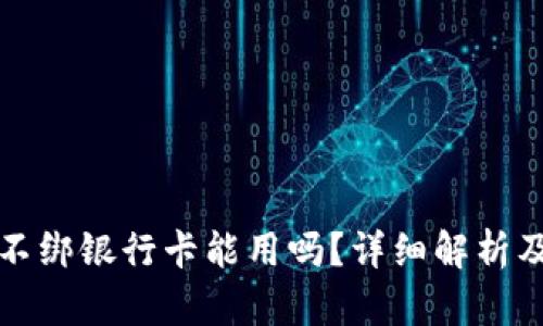 数字钱包不绑银行卡能用吗？详细解析及使用指南