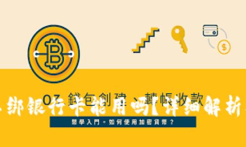 数字钱包不绑银行卡能用吗？详细解析及使用指南