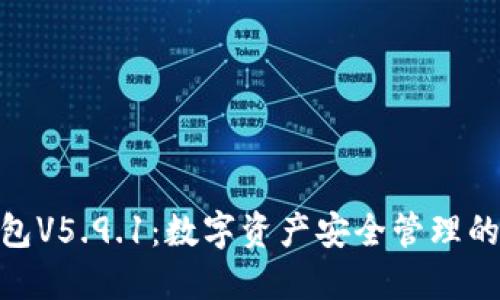 : 小狐钱包V5.9.1：数字资产安全管理的最佳选择
