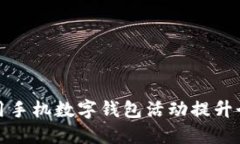 如何高效利用手机数字钱
