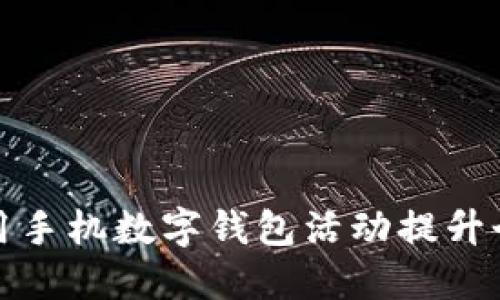 如何高效利用手机数字钱包活动提升个人财务管理