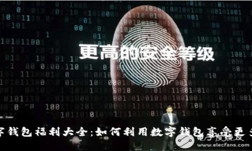 : 数字钱包福利大全：如何利用数字钱包享受更多优惠