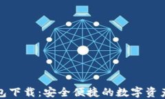 火小狐钱包下载：安全便
