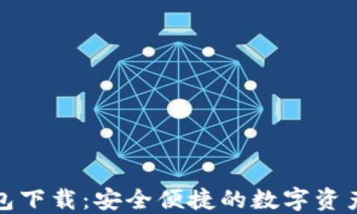 
火小狐钱包下载：安全便捷的数字资产管理工具