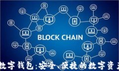 探索UN区块链数字钱包：安