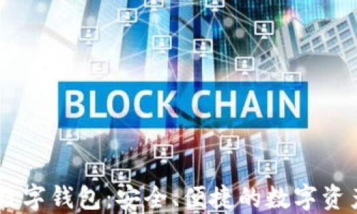 
探索UN区块链数字钱包：安全、便捷的数字资产管理解决方案