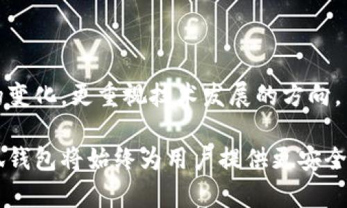    小狐钱包：数字资产管理的理想选择  / 
 guanjianci  数字钱包, 小狐钱包, 加密货币, 资产管理  /guanjianci 

一、小狐钱包概述
小狐钱包是一款功能强大的数字钱包，致力于为用户提供高效、安全的数字资产管理解决方案。随着加密货币的广泛应用，越来越多的人需要一个可靠的途径来进行资产的存储和交易。而小狐钱包正是应运而生，它不仅支持多种加密货币的存储，还具备交易、转账等多种功能。
小狐钱包的设计理念是简单易用，通过友好的用户界面，使得用户可以快速上手，不论是新手还是资深投资者，都能在这里找到满意的使用体验。此外，小狐钱包还强调安全性，采用多重加密技术和去中心化存储，确保用户的数字资产安全无忧。

二、小狐钱包的主要功能
小狐钱包的功能多样，涵盖了用户在管理数字资产时的方方面面。以下是一些主要功能：
ul
    listrong多种资产支持：/strong小狐钱包支持比特币、以太坊、莱特币等主流加密货币，并不断扩展更多的数字资产种类，满足用户的需求。/li
    listrong便捷交易：/strong用户可以通过小狐钱包轻松地进行加密货币的买入、卖出，以及转账操作，提供实时的市场行情，帮助用户做出决策。/li
    listrong去中心化存储：/strong小狐钱包利用去中心化技术，确保用户的数字资产不受单一节点影响，从而提高安全性。/li
    listrong隐私保护：/strong小狐钱包重视用户隐私，提供多重匿名机制，使用户在进行交易时，身份信息不容易被追踪。/li
    listrong用户友好的界面：/strong无论是初学者还是资深用户，小狐钱包的操作界面都能让人感到直观易用，降低使用门槛。/li
/ul

三、小狐钱包的安全性
在数字货币时代，安全性是钱包用户最关心的问题之一。小狐钱包在安全性方面采取了多种措施，例如：
ul
    listrong私钥管理：/strong用户的私钥仅存储在本地，绝不上传至服务器，确保用户的资产不会被盗取。/li
    listrong多重身份验证：/strong小狐钱包支持二次验证，用户在进行高频交易时需通过多重身份验证，保障账户安全。/li
    listrong定期安全审查：/strong小狐团队定期对系统进行安全审查和漏洞测试，以及时修复潜在的安全隐患。/li
    listrong用户行为监测：/strong若侦测到异常的登录或交易行为，会立即向用户发出警报，不仅有助于及时发现问题，也增强了用户的安全感。/li
/ul

四、小狐钱包的用户体验
小狐钱包在用户体验方面的设计非常人性化。整体界面设计，主要功能区一目了然，用户可以轻松找到自己需要的操作。此外，小狐钱包提供了详细的使用教程和在线客服支持，对于新用户来说，这无疑是一个极大的帮助。
在交易过程中，小狐钱包还提供实时的市场动态，与用户的交易决策紧密结合。这种信息的透明化，让用户更具信心，并减少盲目操作的可能性。此外，用户在使用过程中，可以通过社区论坛与其他用户分享经验，获取最新的行业资讯。

五、小狐钱包的未来展望
随着加密货币市场的不断发展，小狐钱包的未来充满了希望。团队计划不断对钱包进行功能升级和，以适应快速变化的市场。此外，小狐钱包还计划引入智能合约功能，拓展其应用场景。其中，包括连接去中心化金融（DeFi）平台，让用户的资产流动性更强。
同时，小狐钱包还在考虑加入NFT（非同质化代币）的交易功能，以满足当前市场对数字艺术和收藏品的需求。这些功能的扩展，将使小狐钱包不仅仅是一个简单的资产存储工具，更是一个全面的数字资产管理平台。

六、可能相关问题

1. 小狐钱包如何保证用户资产的安全性？
在讨论小狐钱包如何保证用户资产安全性时，首先需要关注其安全技术的多样性。小狐钱包的安全机制主要包括私钥的本地存储和加密，确保私钥不被上传至服务器，这在很大程度上降低了被黑客攻击的风险。此外，多重身份验证（2FA）能够在用户进行重要操作时提供双重保护，有效防止非法访问。
另一方面，小狐钱包还引入了行为监测，若系统识别到异常登录或转账行为，将立刻向用户发送警报。这种预警机制能够及时发现潜在的安全问题，让用户在第一时间获得反馈，尽早采取措施。
除了上述技术保障，小狐钱包背后团队的专业性也是其安全性的基石。团队定期进行系统审查和安全漏洞测试，确保任何安全隐患能够第一时间被发现并修复。并且，团队还会关注用户反馈，及时对安全功能进行升级和完善。总之，小狐钱包在安全性方面以技术手段与团队管理双重保障，为用户提供一个更为安全的资产管理环境。

2. 小狐钱包的使用过程是怎样的？
对于新用户来说，小狐钱包的使用过程相对简单，以下是步骤的概述：
ul
    listrong下载与安装：/strong首先，用户需要在官方网站或各大应用商店下载小狐钱包应用，并根据指引完成安装。/li
    listrong创建账户：/strong安装完成后，用户可以通过邮箱或手机号码注册一个新的钱包账户。在这些步骤中，用户会生成一个独特的私钥，并建议记录在安全的地方。/li
    listrong导入资产：/strong若用户已经拥有其他钱包中的数字资产，可以通过导入私钥或助记词，将资产转移到小狐钱包中。操作步骤简单明了，用户可根据提示完成导入。/li
    listrong资产管理：/strong用户可以通过小狐钱包进行加密货币的管理，包括查看余额、进行交易和转账等。所有功能的按钮和操作都经过精心设计，使其易于理解和使用。/li
    listrong安全设置：/strong用户还可以根据自己的需求，进行安全设置，包括启用二次验证和设置交易限额，进一步提升账户的安全性。/li
/ul
总的来说，小狐钱包通过简化的操作步骤，使得即便是非技术用户也能轻松上手，享受安全便捷的数字资产管理体验。

3. 小狐钱包与其他钱包相比的优势是什么？
与其他数字资产钱包相比，小狐钱包在多个方面展现出独特的优势：
ul
    listrong用户友好性：/strong小狐钱包的界面设计偏向，用户不需要进行繁琐的设置即可以快速找到所需功能。与一些专注于复杂功能的竞争对手相比，小狐钱包服务于普通用户的需求尤为突出。/li
    listrong安全性：/strong小狐钱包采用多重加密安全策略和去中心化存储方式，最大程度上降低用户资产被盗的风险。而某些其他钱包在安全机制上可能仅依赖于基础的加密算法，不够全面。/li
    listrong多币种支持：/strong小狐钱包支持的加密货币种类众多，远超许多仅支持单一或少数几种货币的钱包，这一点对多元化投资用户尤其友好。/li
    listrong交易体验：/strong小狐钱包提供实时市场数据，使得用户能够获取最新行情信息，及时做出交易决策。而在一些竞争对手中，市场信息可能较为滞后。/li
/ul
综上所述，小狐钱包在用户友好性、安全性及多边支持等方面具备显著优势。此外，持续的功能迭代和用户反馈机制也把小狐钱包推向了更高的竞争地位。

4. 如何解决小狐钱包中的常见问题？
使用小狐钱包过程中，用户有可能会遇到一些常见问题。以下是一些解决方案：
ul
    listrong无法登录账户：/strong如果用户无法登录，可以检查账号信息是否错误，或尝试重置密码。如果仍旧无法登录，建议联系小狐钱包的客服团队寻求帮助。/li
    listrong资产未到账：/strong若用户转账或交易后发现资产未到账，建议耐心等待一段时间，因网络拥堵可能导致延迟。如果长时间未到账，可联系平台客服查询交易状态。/li
    listrong私钥丢失：/strong私钥是访问钱包的关键，一旦丢失将无法调用资产。用户需妥善保存私钥，若发生丢失，需立即准备好恢复助记词尝试恢复。/li
    listrong应用程序崩溃：/strong遇到应用崩溃，可以尝试重新启动应用，或清理缓存空间。如果问题依然存在，建议更新到最新版本，确保使用最新的技术架构。/li
/ul
在使用小狐钱包的过程中，用户应保持对钱包操作的敏感性，定期查看官方公告和更新，确保及时获取帮助，并采取合适的安全措施。

5. 小狐钱包未来有何发展计划？
小狐钱包的未来发展计划十分激动人心，包括多个方面的提升与扩展：
ul
    listrong功能升级：/strong小狐将继续不断完善现有功能，如引入智能合约的支持，增强用户在DeFi领域资产操作的灵活性。/li
    listrongNFT功能拓展：/strong为了符合市场趋势，小狐钱包也在策划推出NFT交易功能，让用户参与到数字艺术和收藏品的投资中。/li
    listrong社区建设：/strong小狐钱包希望搭建更为活跃的用户社区，鼓励用户分享经验与建议，共同推动钱包发展。/li
    listrong教育资源：/strong小狐团队还计划推出教育资源和教程，帮助用户掌握数字资产投资的基础知识，降低入门门槛。/li
/ul
随着市场需求的变化，小狐钱包正逐步将目标从单纯的数字资产管理工具，拓展为全面的投资管理平台。在这一过程中，小狐钱包不仅关注用户需求的变化，更重视技术发展的方向，力求在数字金融领域不断创新和进步。

通过以上的介绍，相信用户对小狐钱包有了更加全面的了解，同时也为使用小狐钱包做好了充足的准备。在面临快速变化的数字资产生态系统时，小狐钱包将始终为用户提供更安全、更高效的资产管理服务。