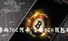 探讨区块链技术中的JKC代