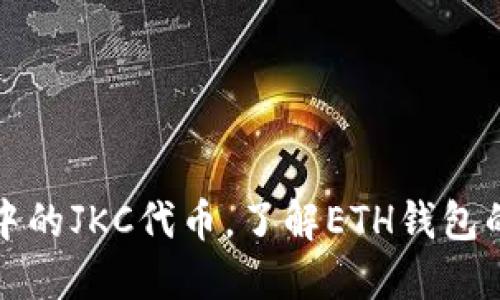 探讨区块链技术中的JKC代币，了解ETH钱包的价值与投资潜力