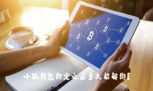 小狐钱包绑定之后多久能解绑？