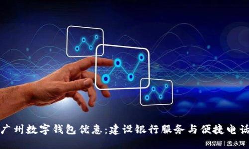 探索广州数字钱包优惠：建设银行服务与便捷电话指南