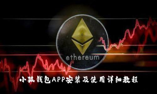 小狐钱包APP安装及使用详细教程