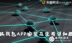 小狐钱包APP安装及使用详