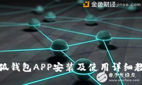 小狐钱包APP安装及使用详细教程
