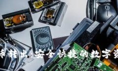 小狐钱包代币转出：安全