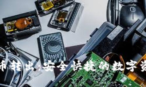 小狐钱包代币转出：安全快捷的数字资产管理方案