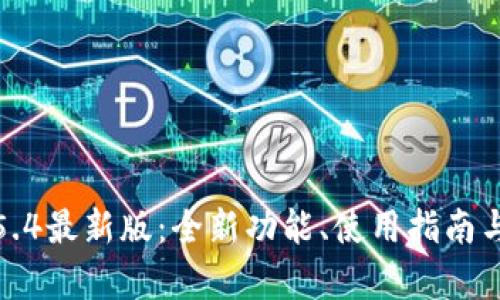 : 小狐钱包5.4最新版：全新功能、使用指南与安全性分析