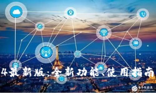 : 小狐钱包5.4最新版：全新功能、使用指南与安全性分析
