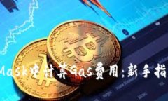 如何在MetaMask中计算Gas费用