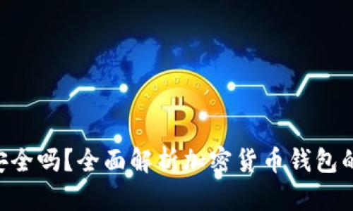 加密货币APP钱包安全吗？全面解析加密货币钱包的安全性与使用指南